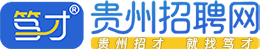 贵州招聘网（笃才网）