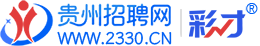 贵州招聘网（笃才网）