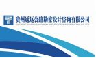 贵州通远公路勘察设计咨询有限公司