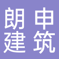 贵州朗申建筑器材有限公司