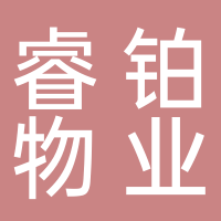 贵州睿铂物业有限公司