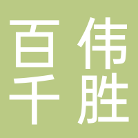 湖南百伟千胜餐饮管理有限公司