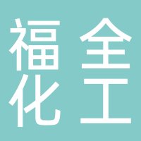贵州胜威福全化工有限公司
