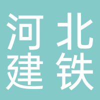 河北建铁铁路电气化技术有限公司
