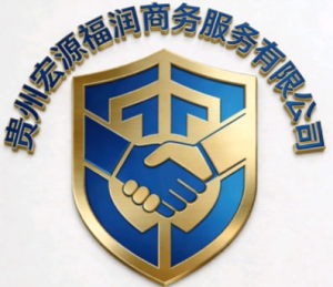 宏源福润商务服务有限公司