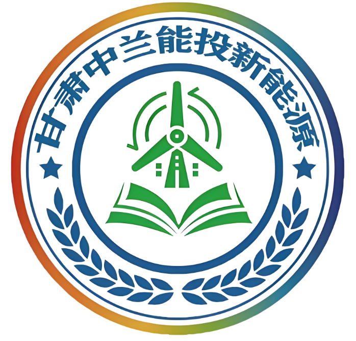 甘肃中兰能投新能源有限公...